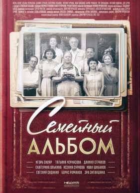 Семейный альбом (2016) 1-2 сезон