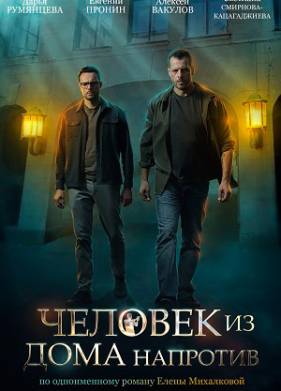 Человек из дома напротив (2021)