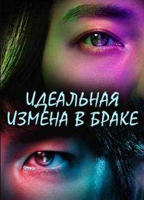 Идеальная измена в браке (2025)