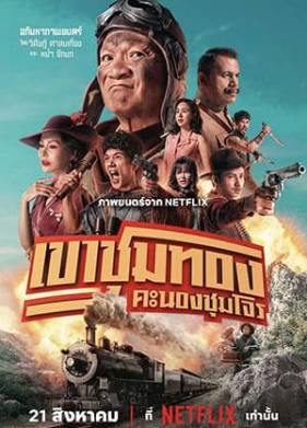 Банда золотой лихорадки (2025)