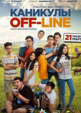 Каникулы off-line (2018)