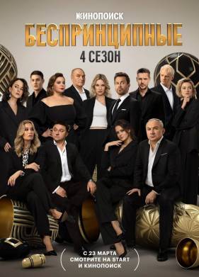 Беспринципные (1-4 Сезон)