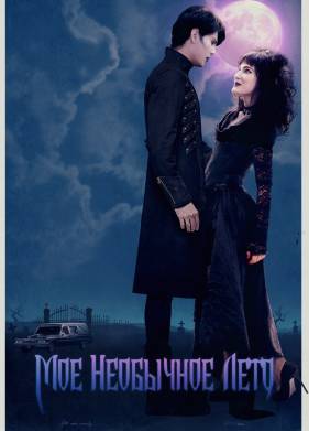 Мое необычное лето (2018)