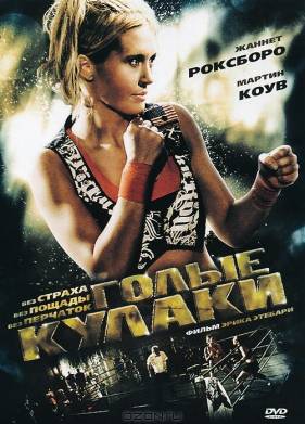 Голые кулаки (2010)