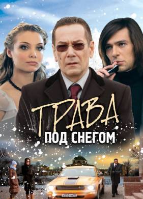 Трава под снегом (2010)
