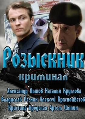 Розыскник (2013)