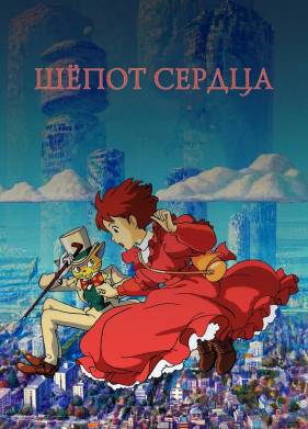 Шёпот сердца (1995)