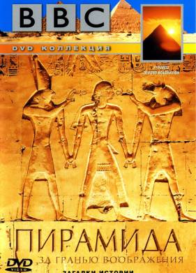 BBC: Пирамида. За гранью воображения (2002)