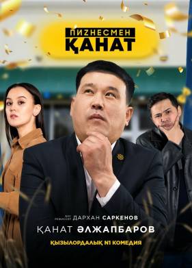 Бизнесмен Канат (2021)