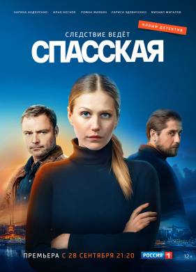 Спасская (1-4 Сезон)