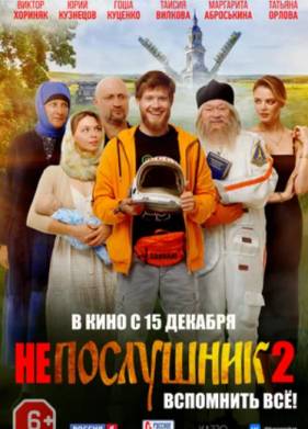 Непослушник 2 (2022)