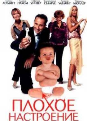 Плохое настроение (2003)