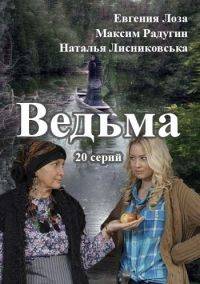 Ведьма (2016)