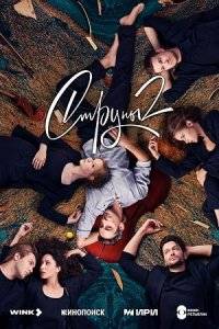 Струны (1-2 Сезон)