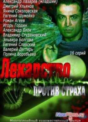 Лекарство против страха (2013)