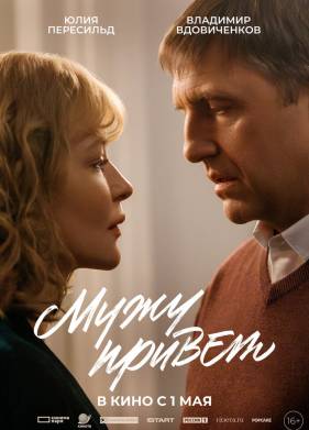 Мужу привет (2025)