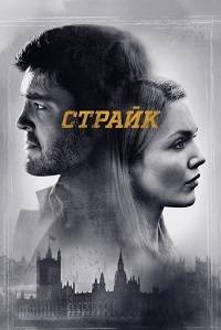 Страйк (1-5 Сезон)