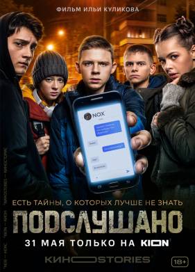 Подслушано (1-3 Сезон)