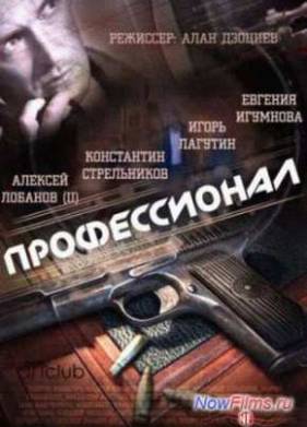 Профессионал (2014) 1 Сезон