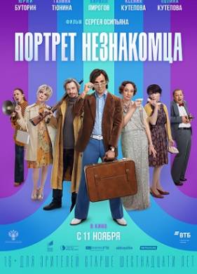 Портрет незнакомца (2021)