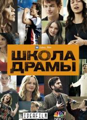 Школа драмы / Взлёт (2018)