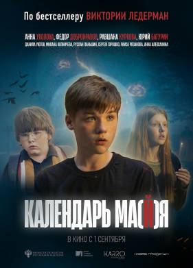 Календарь ма(й)я (2022)