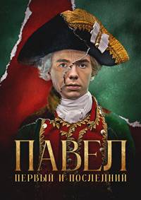 Павел. Первый и последний (2025)