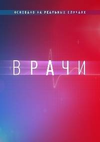 Врачи (1-3 Сезон)