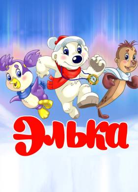 Элька (2007)