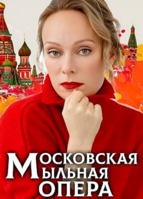 Московская мыльная опера (1-2 Сезон)