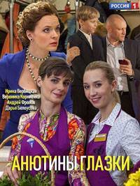 Анютины глазки (2019)