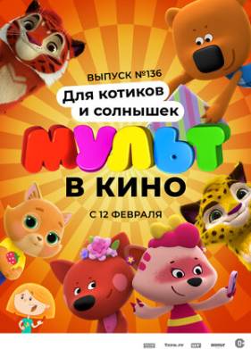 МУЛЬТ в кино 136. Для котиков и солнышек (2022)