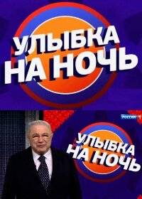 Улыбка на ночь (2023)