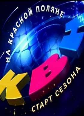 КВН-2016. Высшая лига