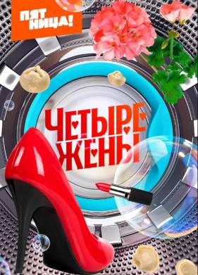 Четыре жены (1-2 Сезон)