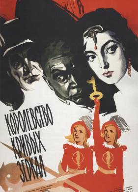 Королевство кривых зеркал (1963)