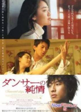 Невинные шаги (2005)