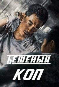 Бешеный коп (2022)