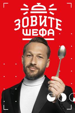 Зовите шефа (1-2 Сезон)
