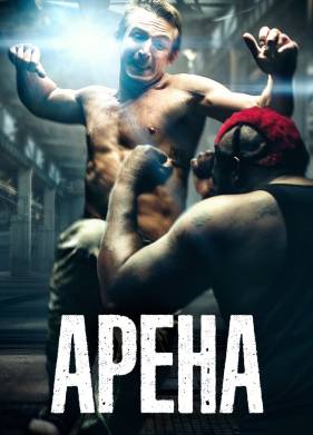 Арена (2017)