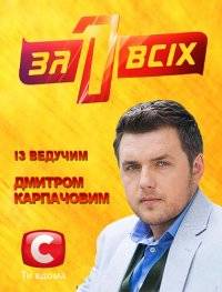 Один за всех (1-2 Сезон)