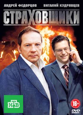 Страховщики (2011)