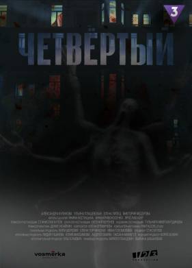 Четвертый (2024)