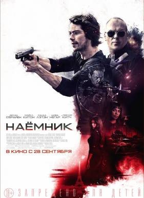 Наемник / Американский убийца (2017)