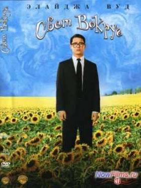 ���� ������ / � �� ���������� (2005)