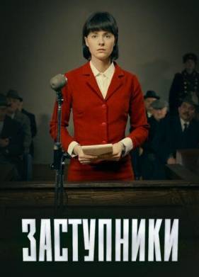 Заступники (1-2 Сезон)