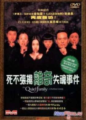Тихая семья (1998)