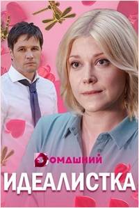 Идеалистка (2020)