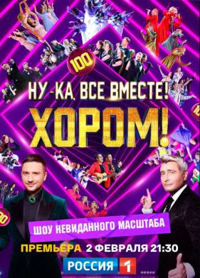Ну-ка, все вместе! Хором! (1-2 Сезон)