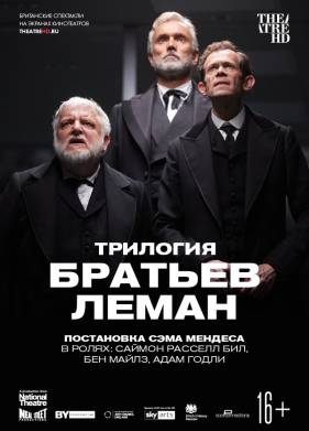 Трилогия братьев Леман (2019)